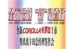 全新COROLLA上市发布会暨总经理签售会