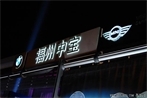 BMW 3系 山外有3 智取鼓山
