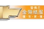 润东雪佛兰金领结服务挑战100%满意度