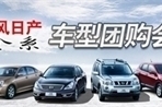 东风日产全系团购会即将盛大启动！