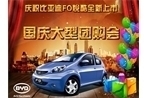 庆祝F0悦酷全新上市国庆大型团购会