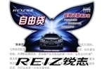 “自由贷”- 新款REIZ专属购车金融方案