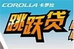 COROLLA跳跃贷 跳脱压力 跃享车生活