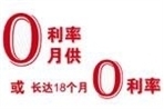 皇冠零利率优惠活动