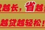 贷越长 省越多 越贷越轻松