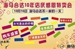 10月感恩特卖会