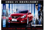 体验速度与激情新骐达GTS深度试驾招募
