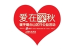 “爱在深秋、暖手暖心”山区行公益活动