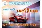 【裕华紫光】一汽马自达6下探至13万元