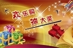 欢乐购  抽大奖