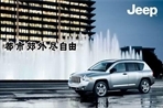 北京安源汽车Jeep指南者春季赏车试驾会