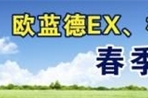 劲炫 欧蓝德 格蓝迪 春季惊喜大团购