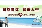 “昊然胸怀 智爱人生“昊锐公益拍卖会