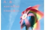 2011夏季沃尔沃专享服务——风 趣
