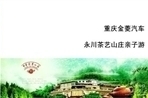 永川茶艺山庄亲子游