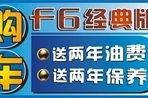 折合让利3.5万 F6送两年油再送保养