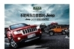 Jeep2011全国全系试驾汇