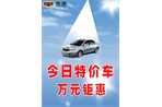 特价车活动：品质有依靠，特价不低调
