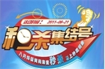 八月终极爽购海量秒杀 马上抄底招募