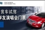 8月来瑞特赏车试驾 赢张学友演唱会门票