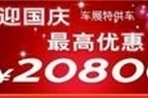 迎国庆“10.1”特供车优惠活动