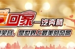让爱回家—照片征集活动赢取回家机票
