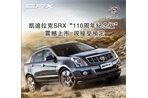 凯迪拉克110周年SRX纪念版