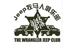 大昌jeep 爱情不程式