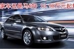 过节购车 金猪/睿翼/马6 一个都不能少