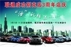 联通成功别克店-3周年店庆“油礼”相送