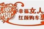 上海大众幸福女人周 圣荣红颜购车惠