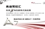 挑战赢A7 华运通奥迪驾控汇激情招募