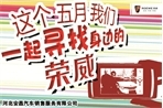 这个五月——我们一起寻找身边的荣威