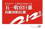 风云再起；东风日产“五一”收官钜惠