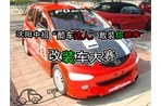 “酷车达人，敢装你就来”改装车评选