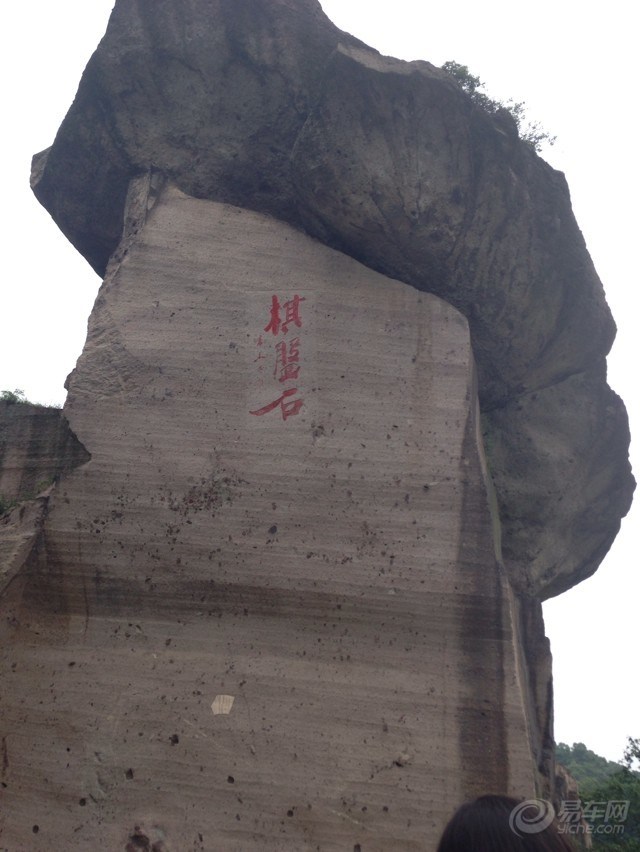 【浙江长安车友会】绍兴吼山风景区一日游  棋盘石: 位于半山腰,孤兀