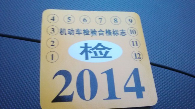 强 险 标志 强 险 贴 2014 汽车 强 险 年检 标志 强 险 ...