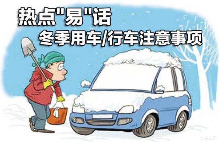 【【热点 易 话】聊聊冬季用车\/行车的注意事项