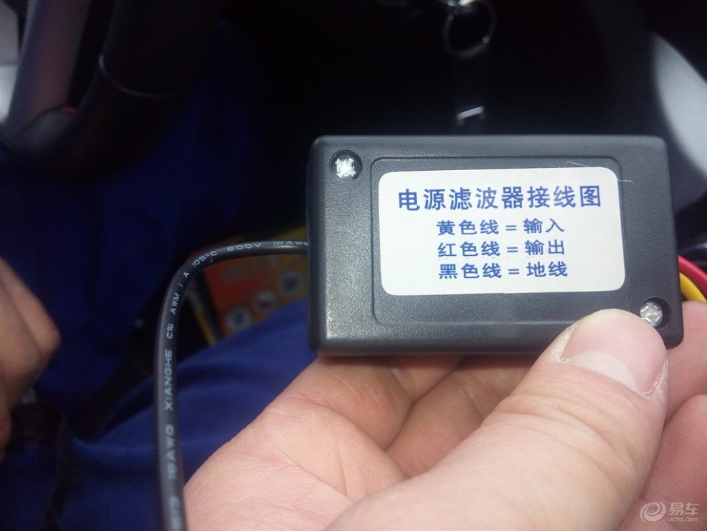 无锡长安车友会》致尚XT车友安装电源滤波器