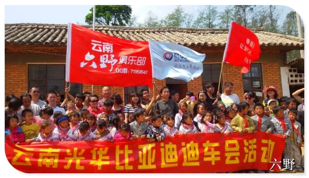 【云南六野爱心公益助学活动】_S6论坛图片集