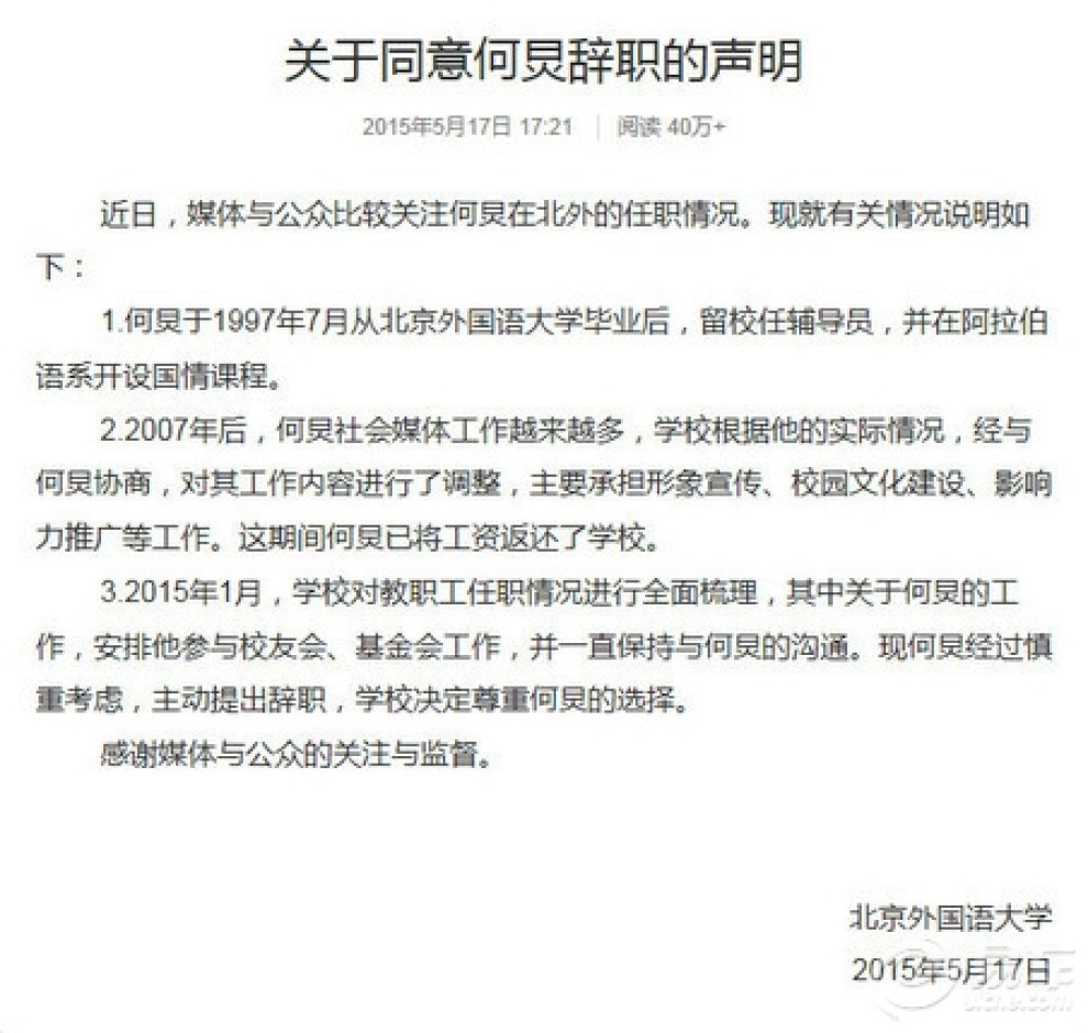 【北京外国语大学:同意何炅辞职】_福建论坛图