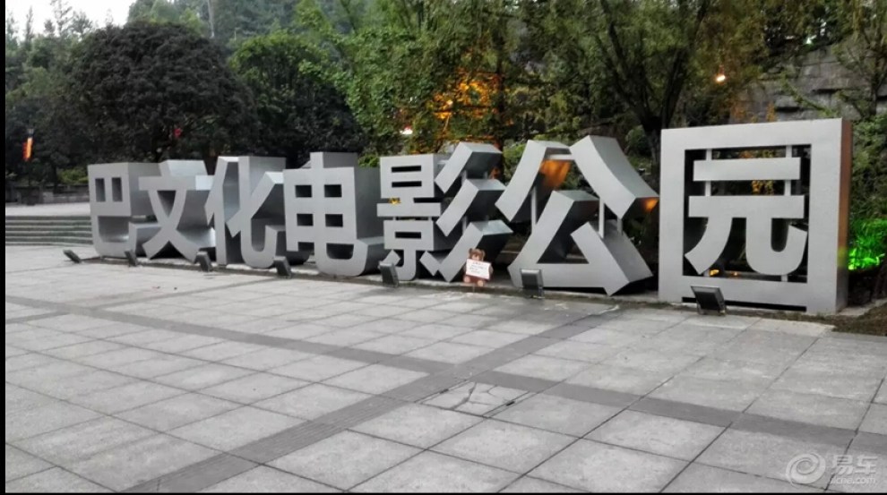 【【首发】巴文化电影公园】_重庆论坛图片集