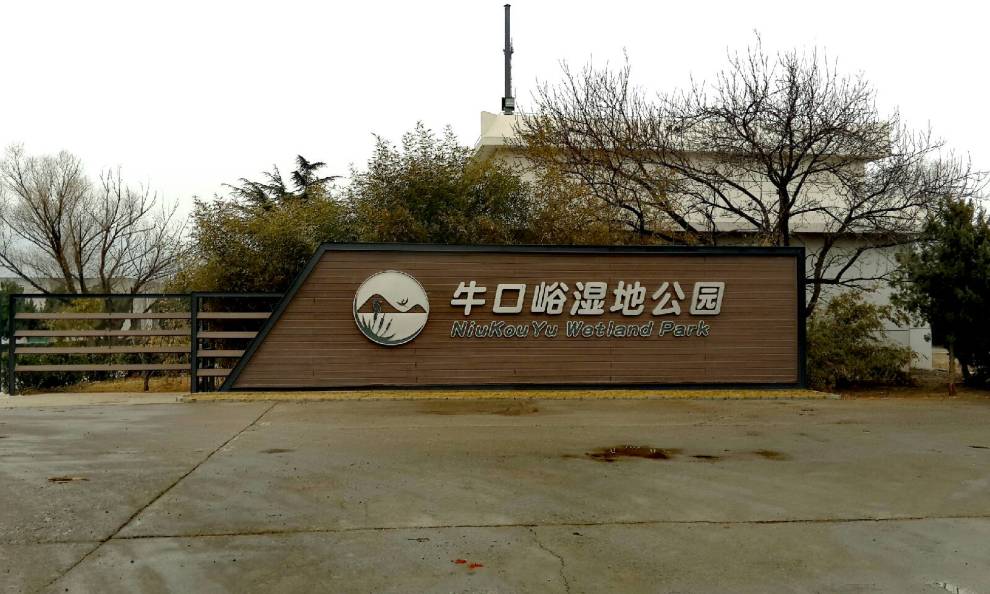 【支持北京社区】游房山牛口峪湿地公园