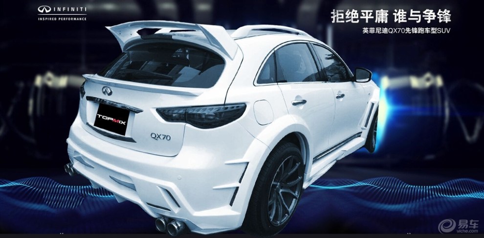 英菲尼迪qx70改装