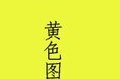 【发个<em>黄色</em>图片给大家看看 赶紧要不一会管理