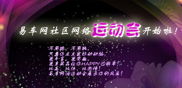 易车网社区网络运动会开始啦