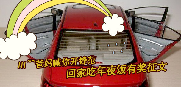 HI~~爸妈喊你开锋范回家吃年夜饭有奖征文
