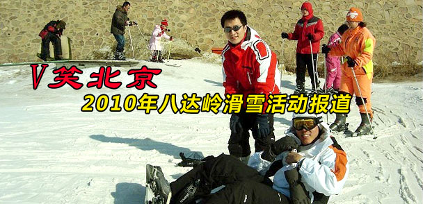 V笑北京2010年八达岭滑雪活动报道