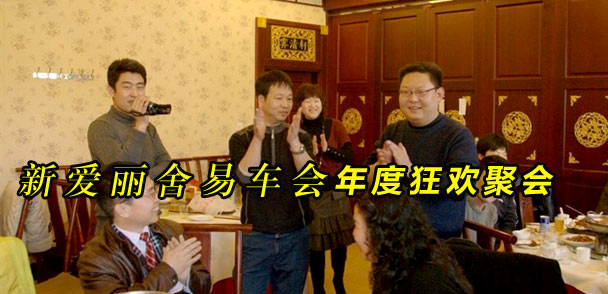 新爱丽舍易车会年度狂欢聚会！