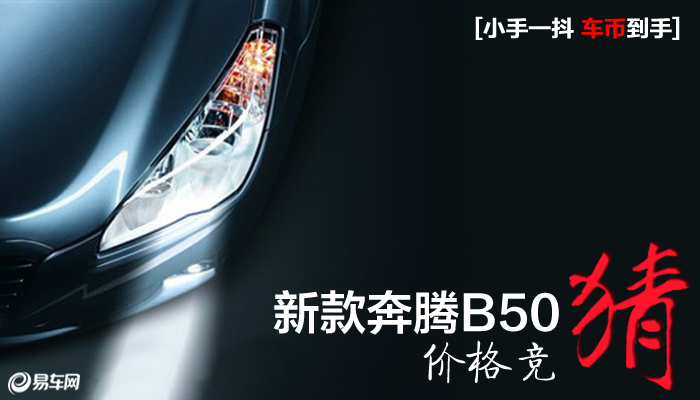 【【小手一抖 车币到手】新款奔腾B50上市价